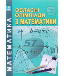 Обласні олімпіади з математики