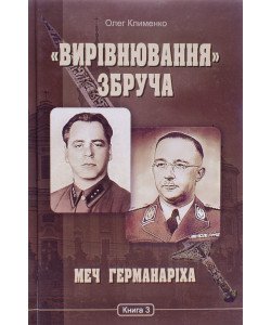 Вирівнювання Збруча Меч Германаріха Книга 3 Клименко О.О.