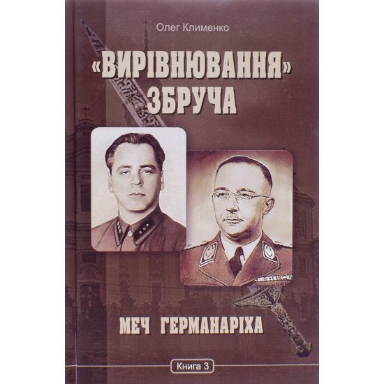 Вирівнювання Збруча Меч Германаріха Книга 3 Клименко О.О. - №1