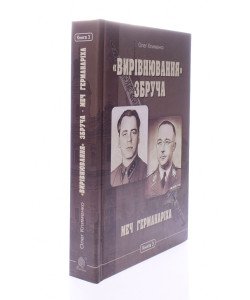 Вирівнювання Збруча Меч Германаріха Книга 3 Клименко О.О.