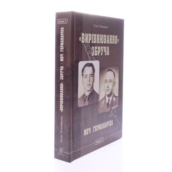 Вирівнювання Збруча Меч Германаріха Книга 3 Клименко О.О. - №2