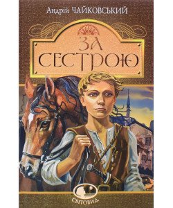За сестрою Чайковський А.