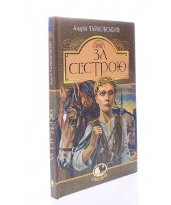 За сестрою Чайковський А.