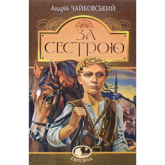 За сестрою Чайковський А. - №1