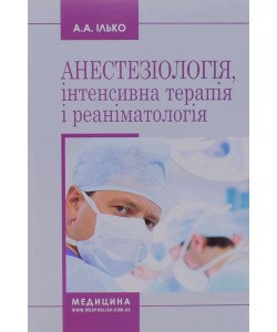 Анестезіологія інтенсивна терапія і реаніматологія Ілько А.А.