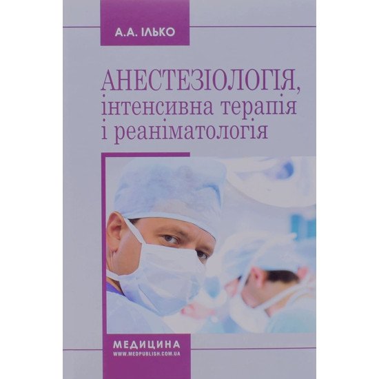 Анестезіологія інтенсивна терапія і реаніматологія Ілько А.А. - №1