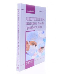 Анестезіологія інтенсивна терапія і реаніматологія Ілько А.А.
