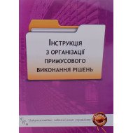 Інструкція з організації примусового виконання рішень 