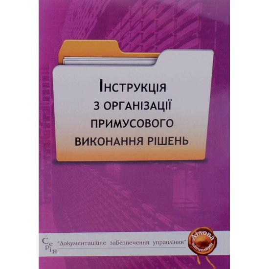 Інструкція з організації примусового виконання рішень  - №1