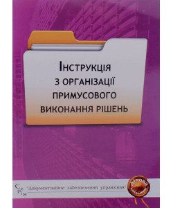 Інструкція з організації примусового виконання рішень 