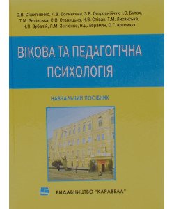 Вікова та педагогічна психологія Скрипченко О.В.