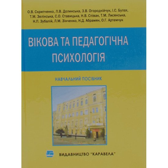 Вікова та педагогічна психологія Скрипченко О.В. - №1