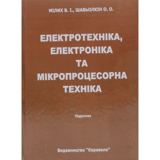 Електротехніка електроніка та мікропроцесорна техніка Мілих В.І. - №1