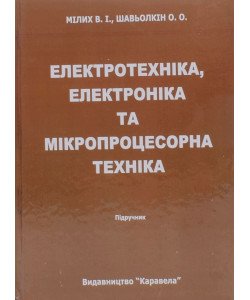 Електротехніка електроніка та мікропроцесорна техніка Мілих В.І.