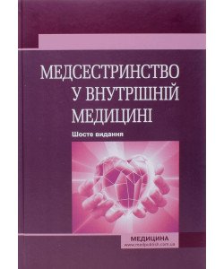 Медсестринство у внутрішній медицині Стасишин О.С.