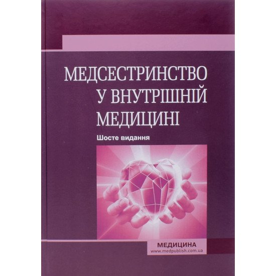 Медсестринство у внутрішній медицині Стасишин О.С. - №1