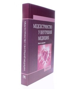 Медсестринство у внутрішній медицині Стасишин О.С.