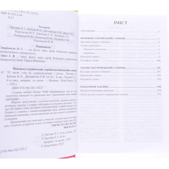 Німецько-український українсько-німецький словник 70 тисяч слів та словосполучень Лисенко Е.І. - №3
