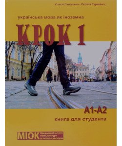 КРОК 1 Українська мова як іноземна Книга для студента