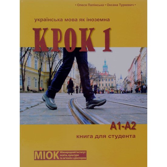 КРОК 1 Українська мова як іноземна Книга для студента - №1