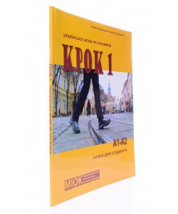 КРОК 1 Українська мова як іноземна Книга для студента