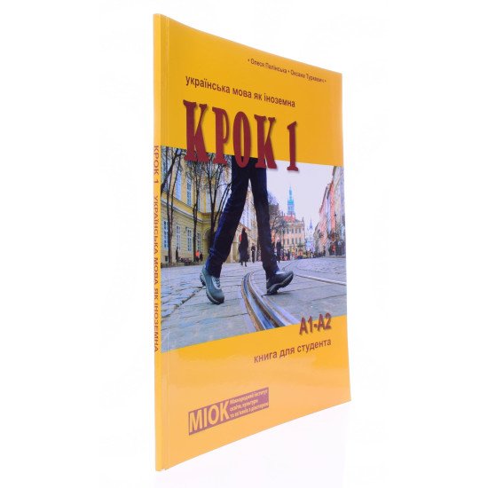 КРОК 1 Українська мова як іноземна Книга для студента - №2
