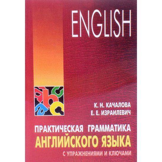 Практична граматика англійської Качалова К.Н. Ізраїлевич Є.Є. (Російською) - №1