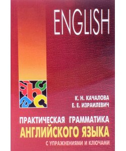 Практична граматика англійської Качалова К.Н. Ізраїлевич Є.Є. (Російською)