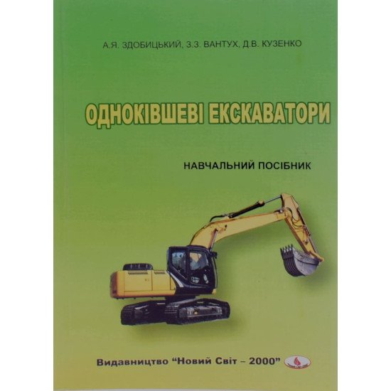 Одноківшеві екскаватори Здобицький А.Я. - №1
