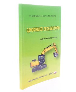 Одноківшеві екскаватори Здобицький А.Я.