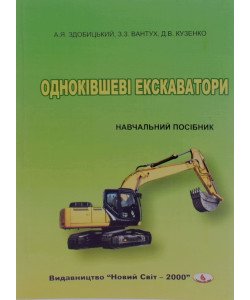 Одноківшеві екскаватори Здобицький А.Я.