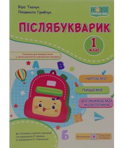 Післябукварик читаємо пишемо розвиваємо мовлення 1 клас Ткачук В.