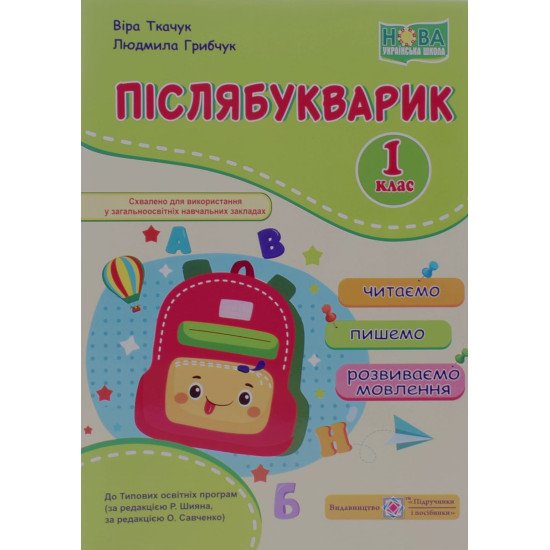 Післябукварик читаємо пишемо розвиваємо мовлення 1 клас Ткачук В. - №1
