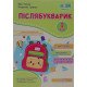 Післябукварик читаємо пишемо розвиваємо мовлення 1 клас Ткачук В. - №4