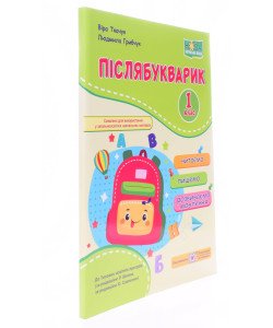Післябукварик читаємо пишемо розвиваємо мовлення 1 клас Ткачук В.