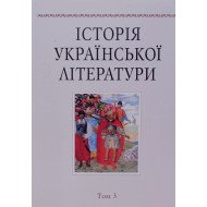 Історія української літератури Том 3 Наукова думка