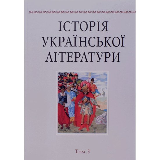 Історія української літератури Том 3 Наукова думка - №1