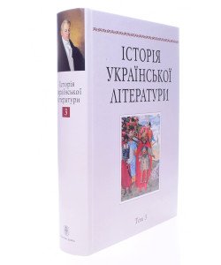 Історія української літератури Том 3 Наукова думка