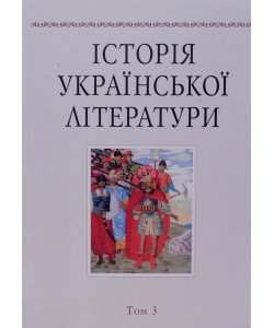 Історія української літератури Том 3 Наукова думка