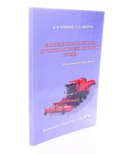 Самохідні навантажувачі доочищувачі коренів цукрових буряків Кузенко Д.В.