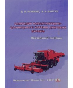 Самохідні навантажувачі доочищувачі коренів цукрових буряків Кузенко Д.В.
