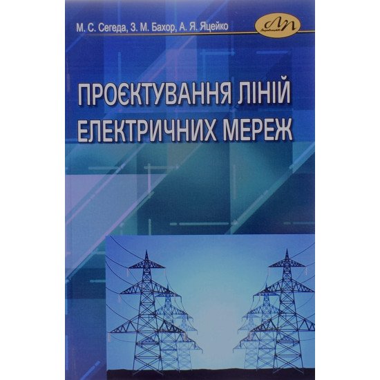 Проєктування ліній електричних мереж Сегеда М.С. - №1