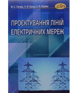 Проєктування ліній електричних мереж Сегеда М.С.