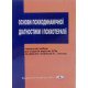 Основи психодинамічної діагностики і психотерапії Винник М.І. - №7