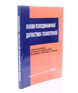 Основи психодинамічної діагностики і психотерапії Винник М.І.