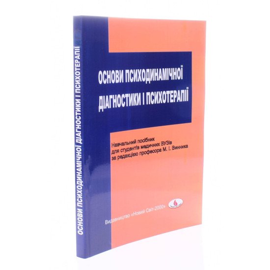 Основи психодинамічної діагностики і психотерапії Винник М.І. - №2