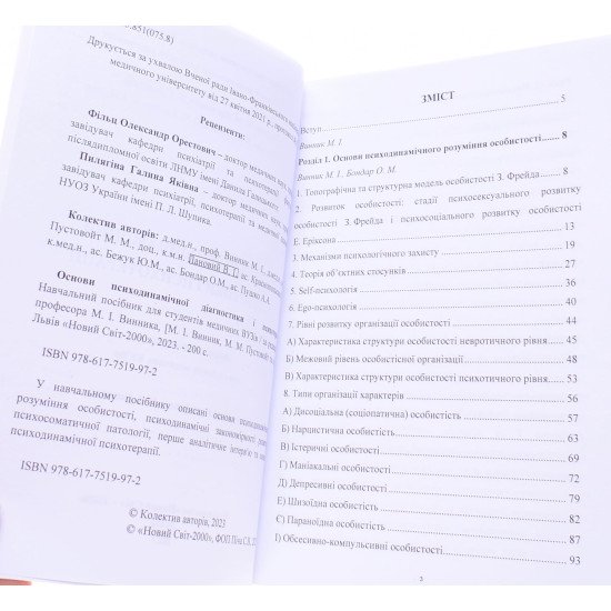 Основи психодинамічної діагностики і психотерапії Винник М.І. - №4