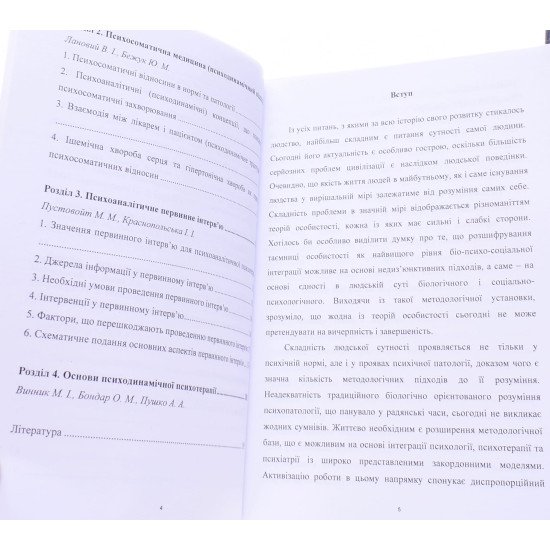 Основи психодинамічної діагностики і психотерапії Винник М.І. - №5