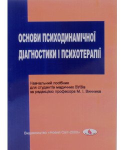 Основи психодинамічної діагностики і психотерапії Винник М.І.