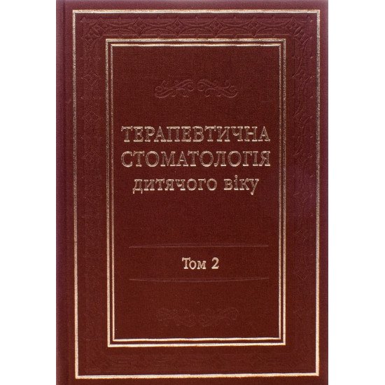 Терапевтична стоматологія дитячого віку Том 2 Хоменко Л.О. - №1